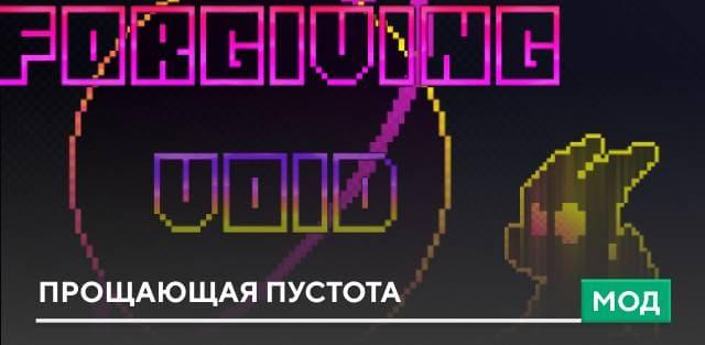 Мод: Прощающая пустота