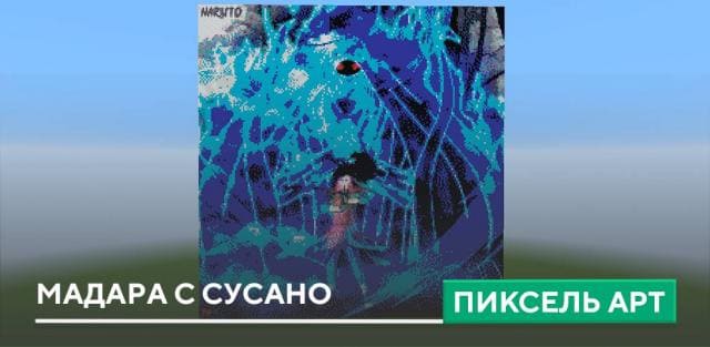 Пиксель арт: Мадара с Сусано