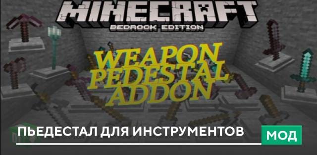 Мод: Пьедестал для инструментов