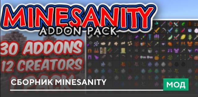 Мод: Сборник Minesanity