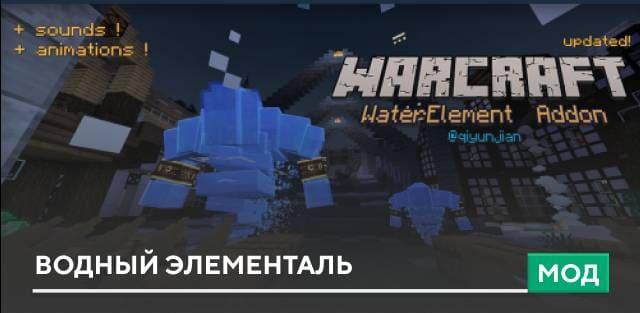 Мод: Водный элементаль