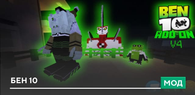 Мод: Бен 10