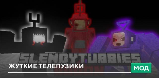 Мод: Жуткие телепузики