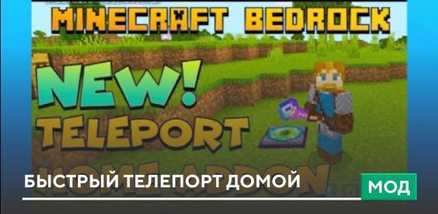 Мод: Быстрый телепорт домой