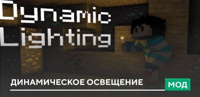 Мод: Динамическое освещение