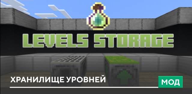 Мод: Хранилище уровней