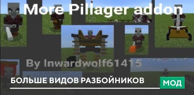 Мод: Больше видов разбойников