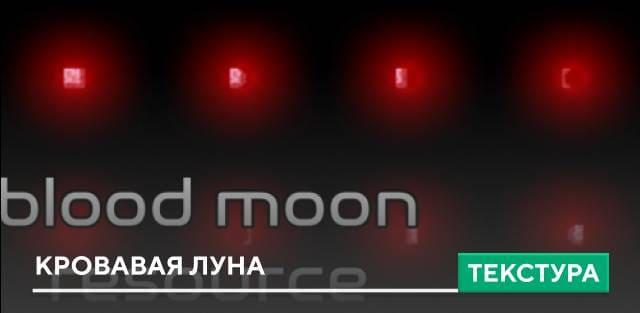 Текстуры: Кровавая луна