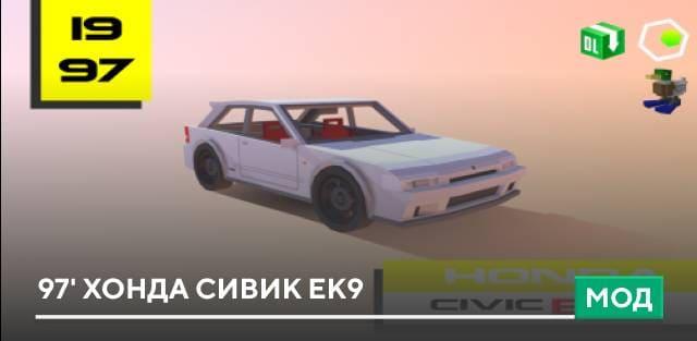 Мод: 97' Хонда Сивик EK9