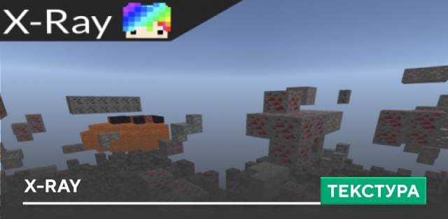 Текстуры: X-Ray
