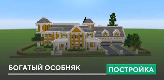 Постройка: Богатый особняк