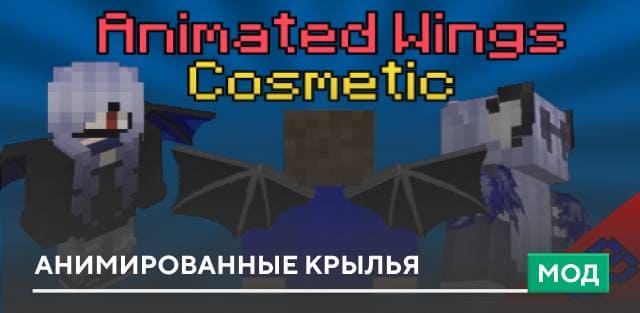 Мод: Анимированные крылья