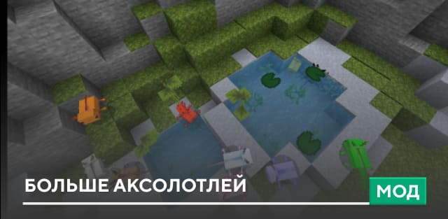 Мод: Больше аксолотлей