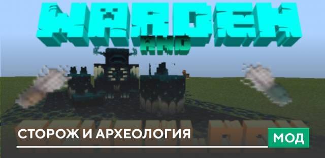 Мод: Сторож и археология