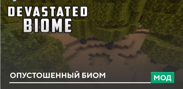 Мод: Опустошенный биом