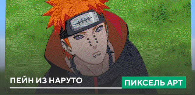 Пиксель арт: Пейн из Наруто