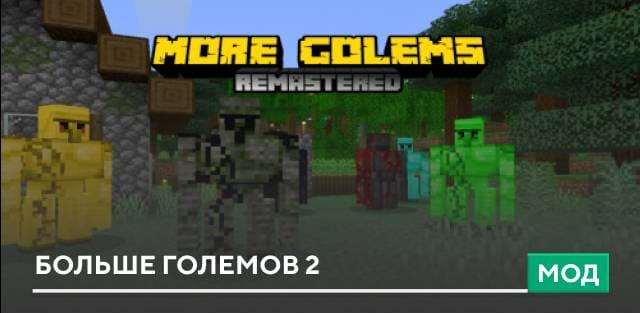 Мод: Больше големов 2
