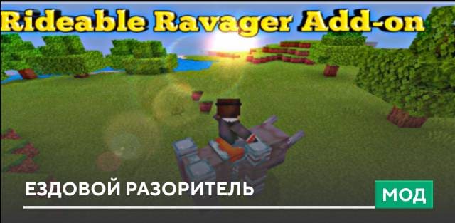 Мод: Ездовой Разоритель