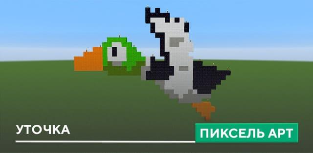 Пиксель арт: Уточка