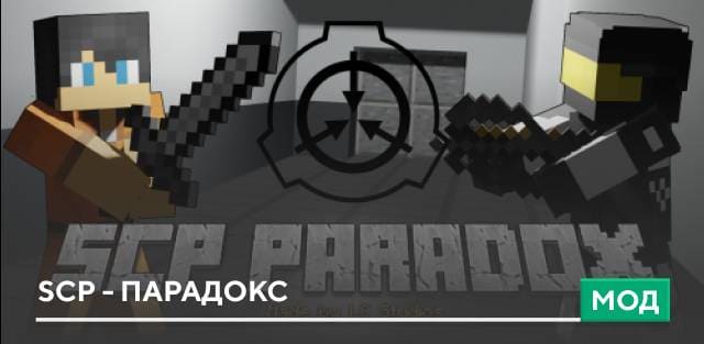 Мод: SCP - Парадокс