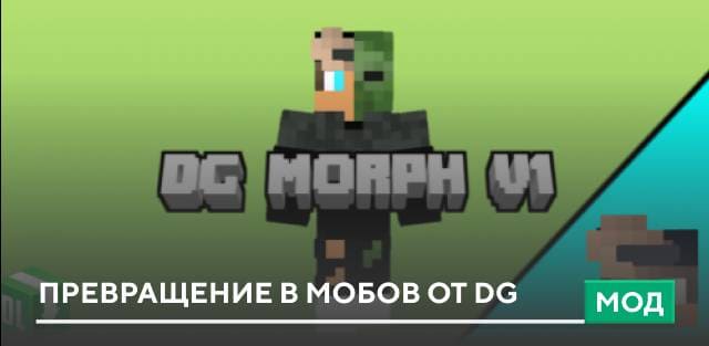 Мод: Превращение в мобов от DG