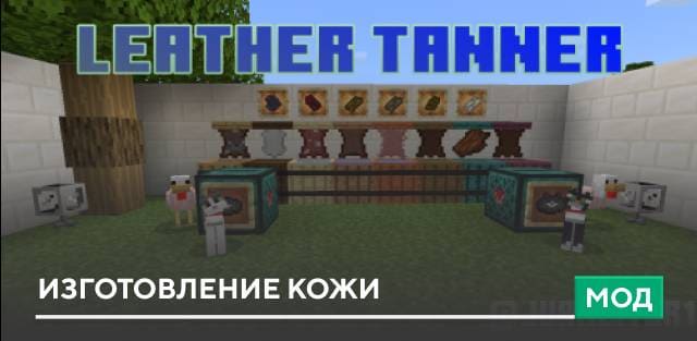 Мод: Изготовление кожи