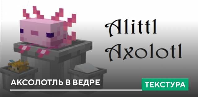 Текстуры: Аксолотль в ведре