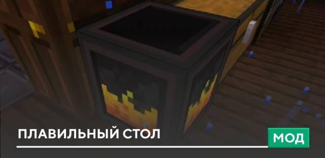 Мод: Плавильный стол