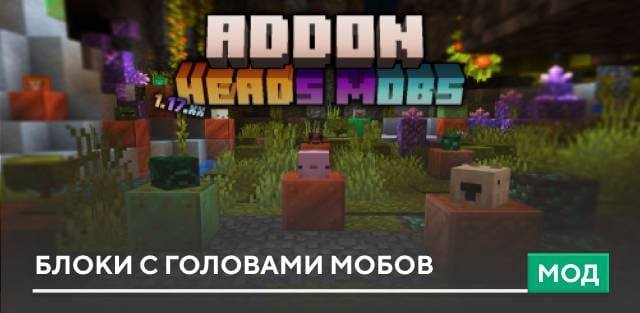 Мод: Блоки с головами мобов