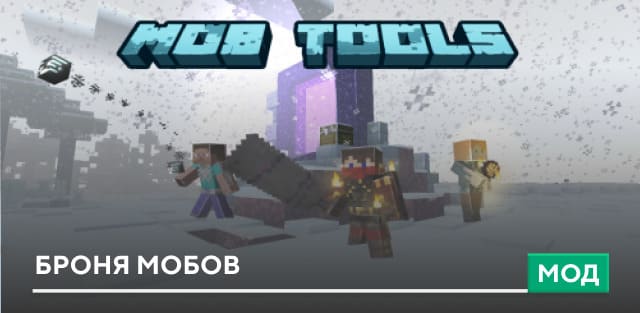 Мод: Броня мобов