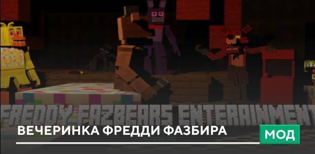 Мод: Вечеринка Фредди Фазбира