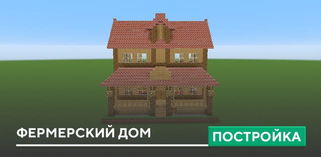 Постройка: Фермерский дом