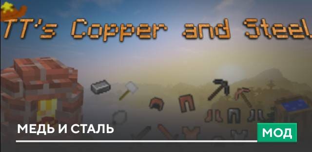 Мод: Медь и сталь