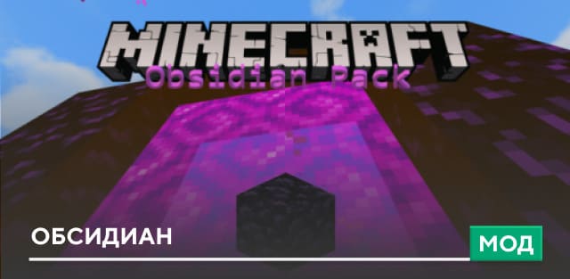 Мод: Обсидиан