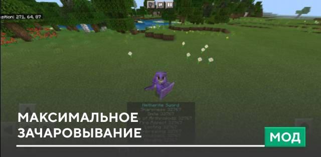 Мод: Максимальное зачаровывание