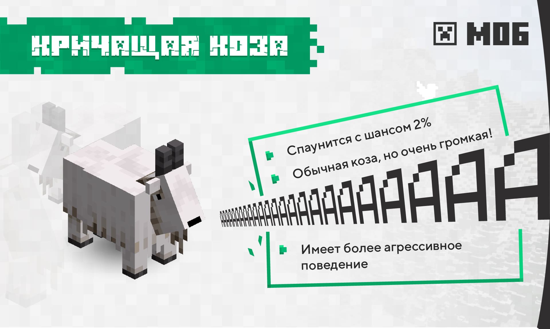 Описание особенностей и изображение Кричащей козы