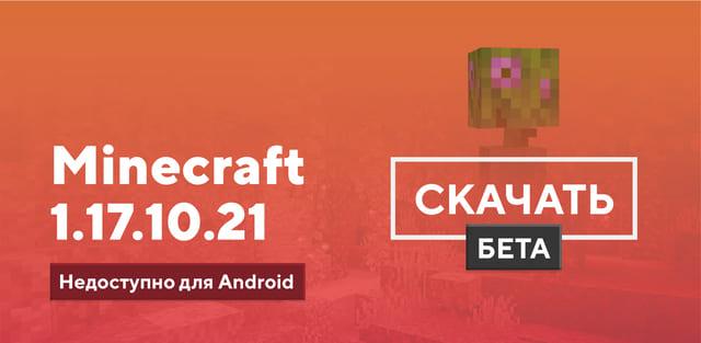 Превью к статье по Майнкрафт ПЕ 1.17.10.21 [Тестовая версия]