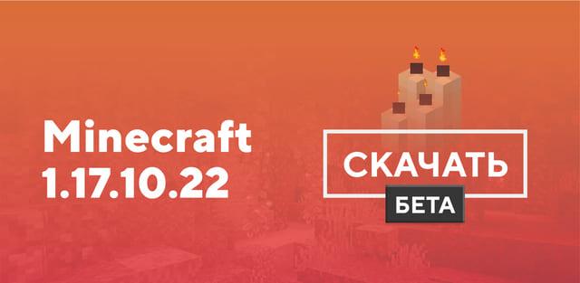 Превью к статье по Майнкрафт ПЕ 1.17.10.22 [Тестовая версия]