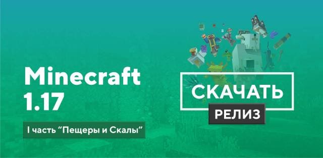 Майнкрафт ПЕ 1.17