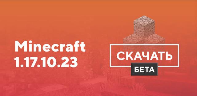 Превью к статье по Майнкрафт ПЕ 1.17.10.23 [Тестовая версия]