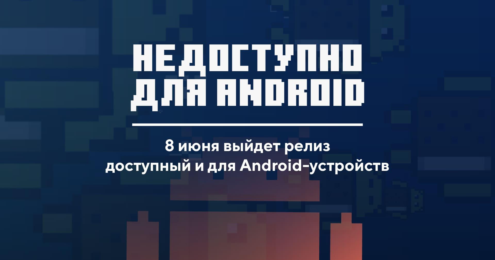 Обновление 1.17.10.21 недоступно на Android-устройствах.