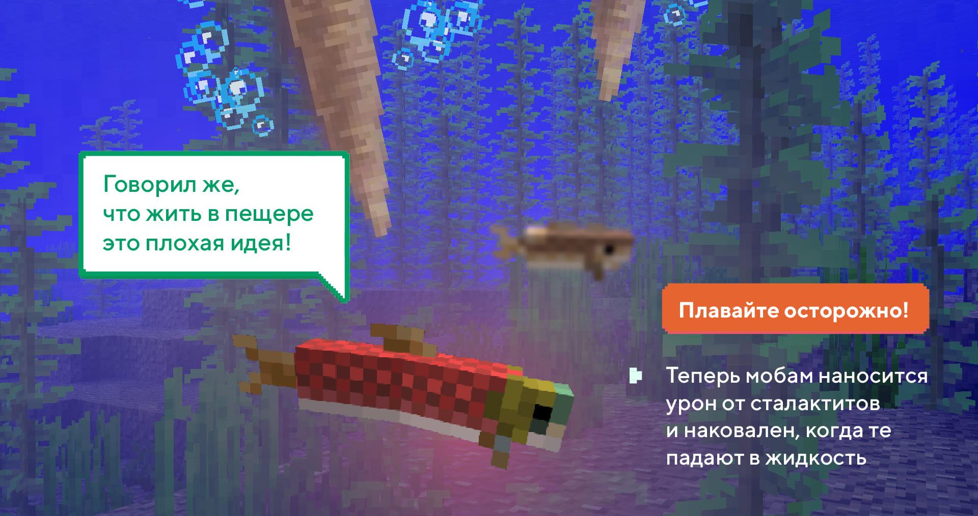 Рыба боится падающих Сталактитов