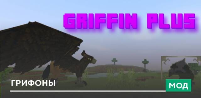 Мод: Грифоны