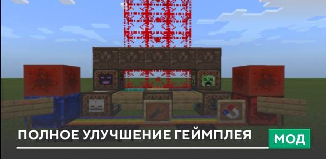 Мод: Полное улучшение геймплея