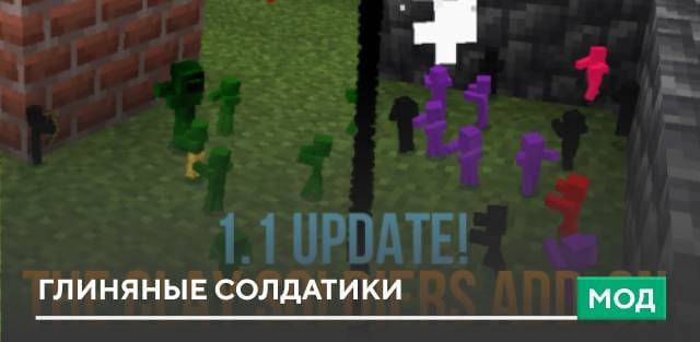 Мод: Глиняные солдатики