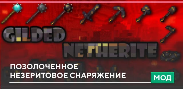 Мод: Позолоченное незеритовое снаряжение