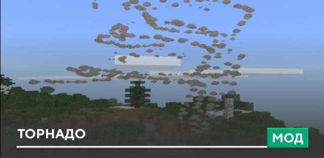 Мод: Торнадо