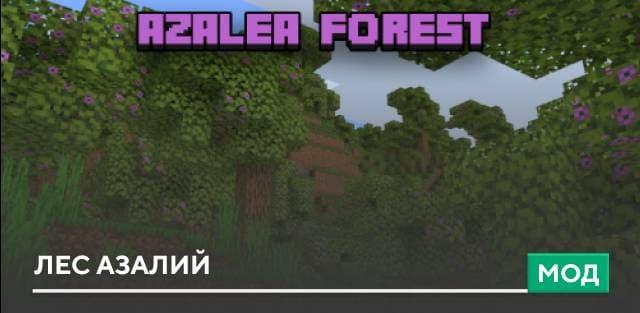 Мод: Лес азалий