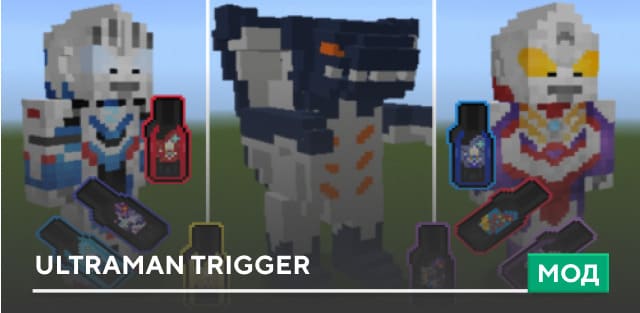 Мод: Ultraman Trigger