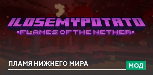 Мод: Пламя Нижнего Мира
